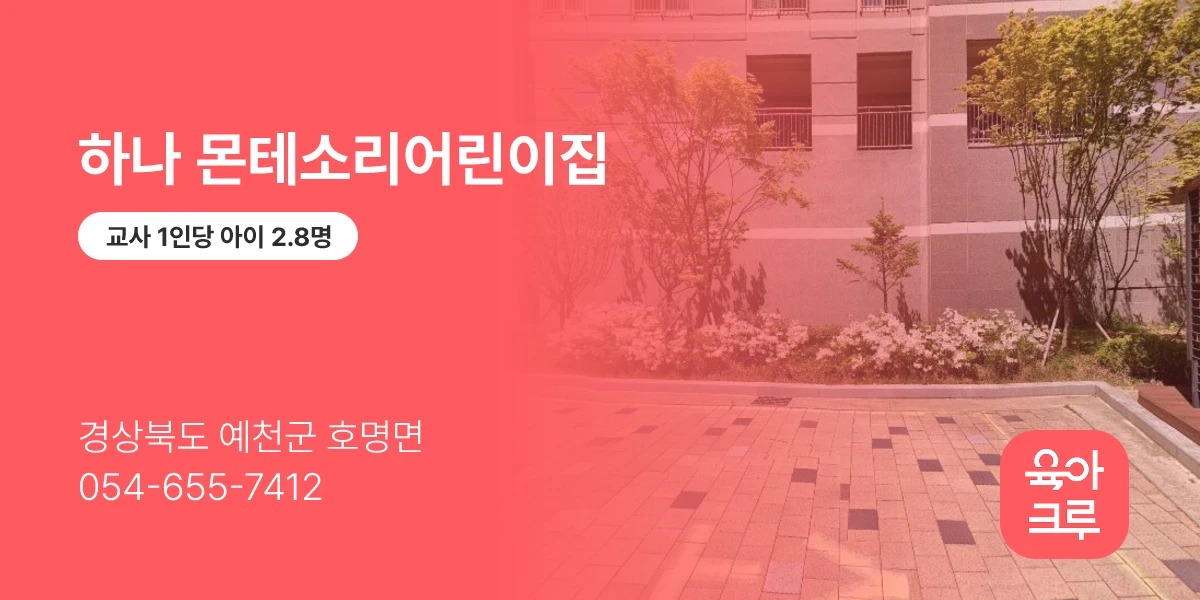 하나 몬테소리어린이집