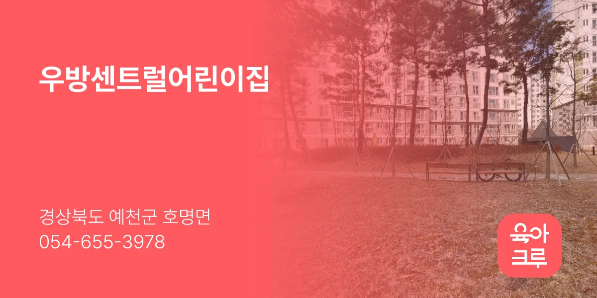 우방센트럴어린이집
