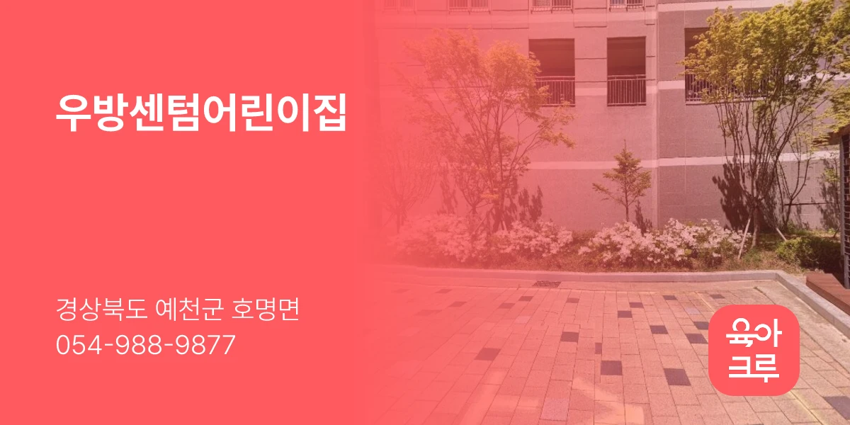 우방센텀어린이집