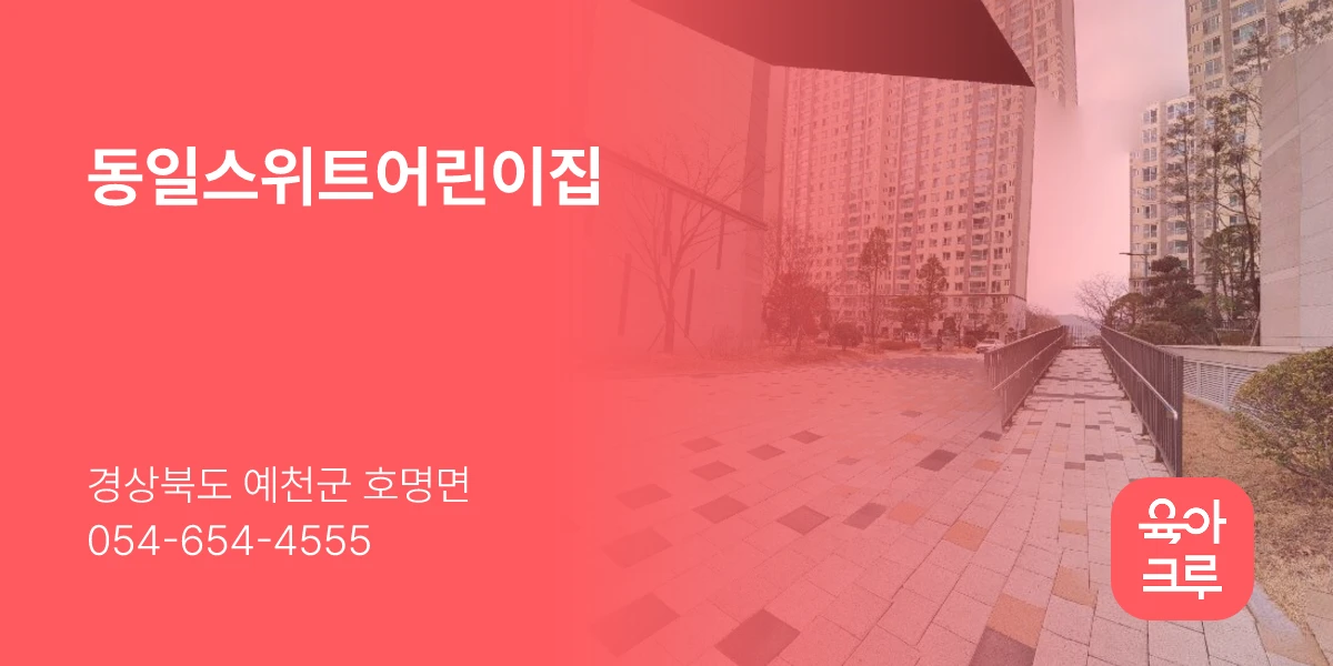 동일스위트어린이집
