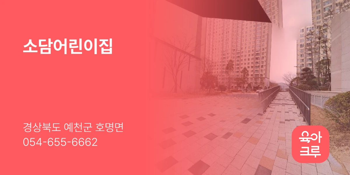 소담어린이집