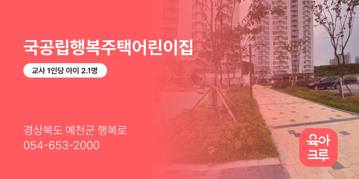 국공립행복주택어린이집