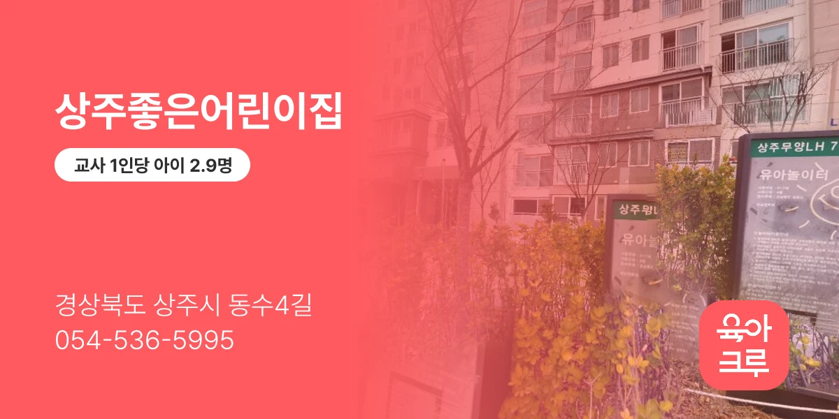 상주좋은어린이집