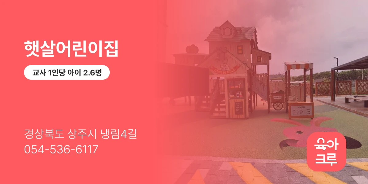 햇살어린이집