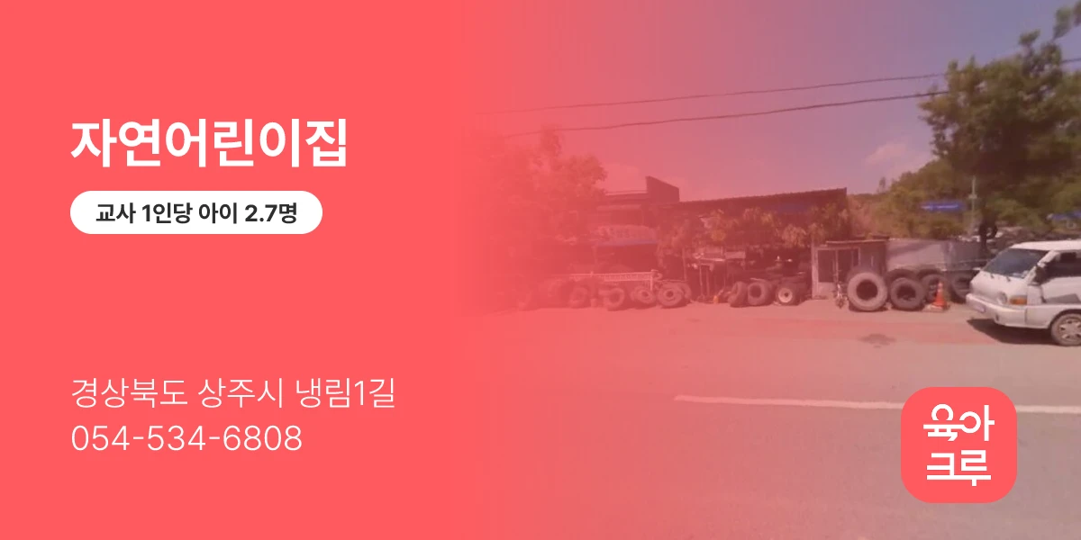 자연어린이집