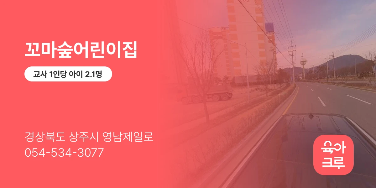 꼬마숲어린이집