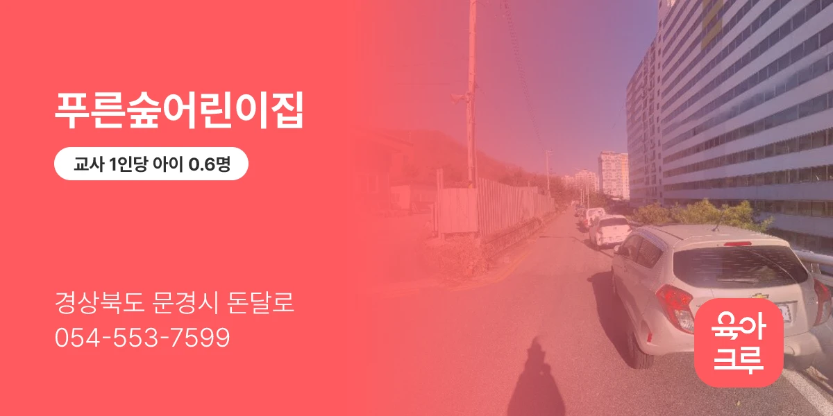 푸른숲어린이집