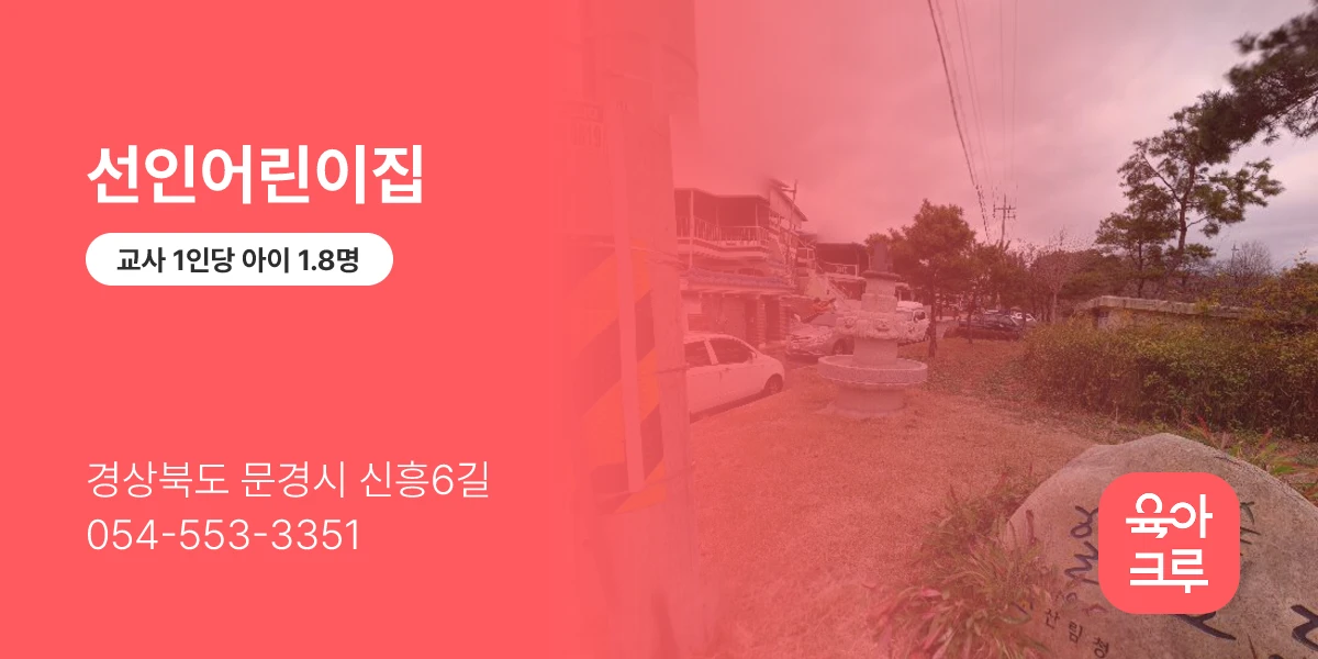 선인어린이집