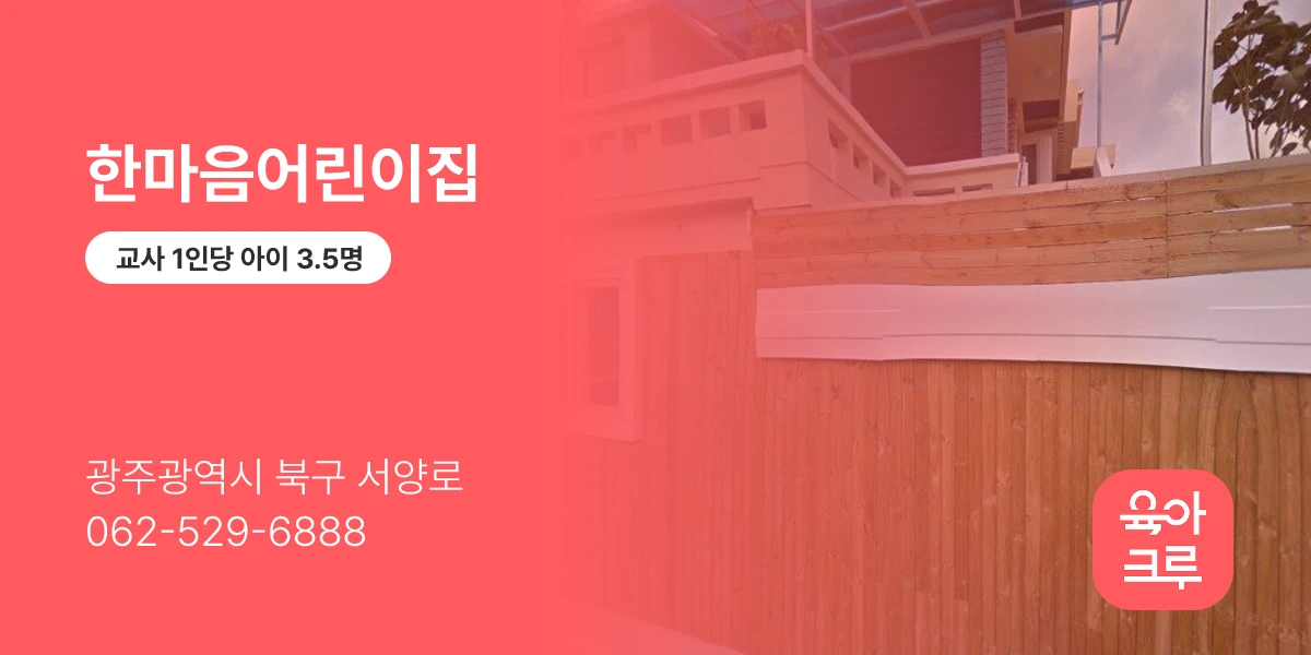 한마음어린이집