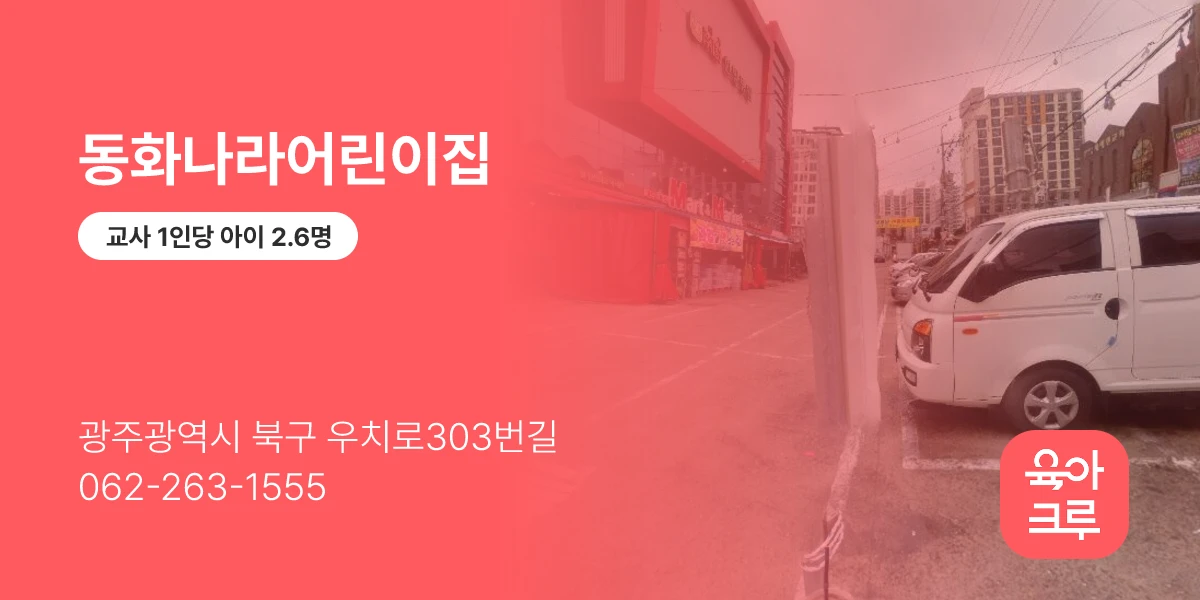 동화나라어린이집