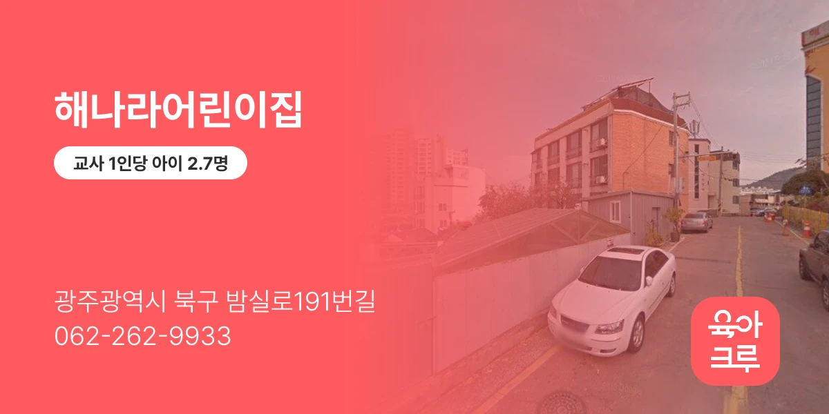 해나라어린이집