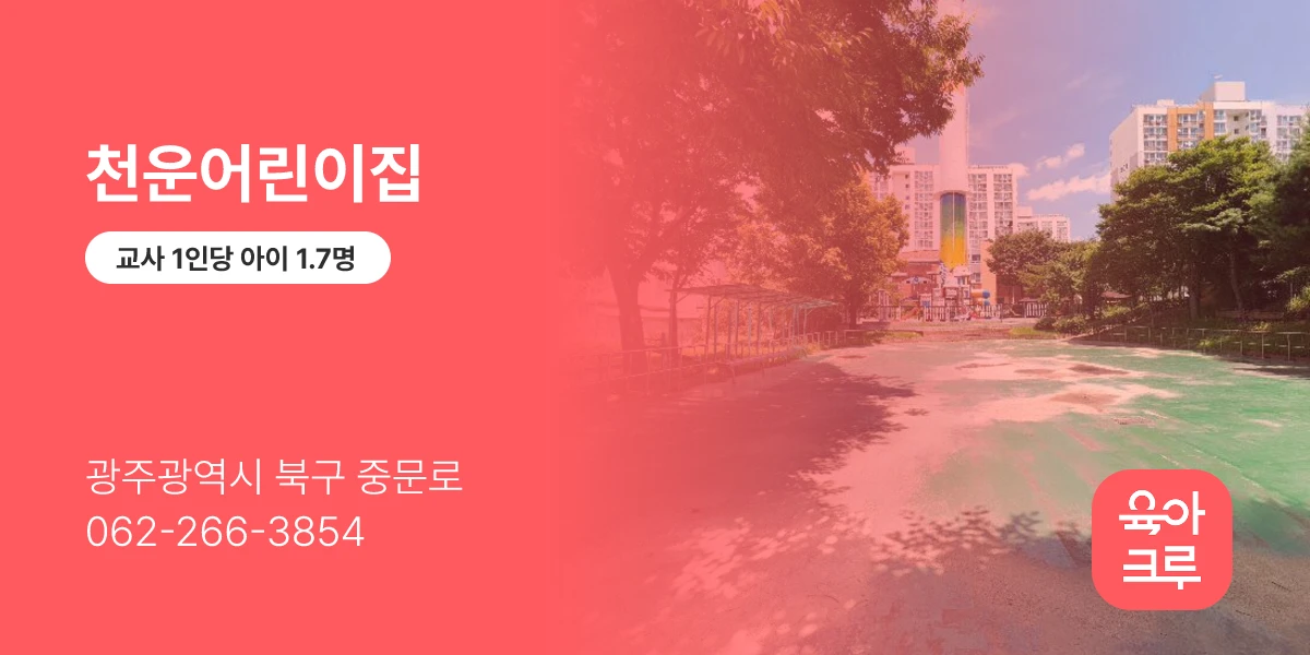 천운어린이집