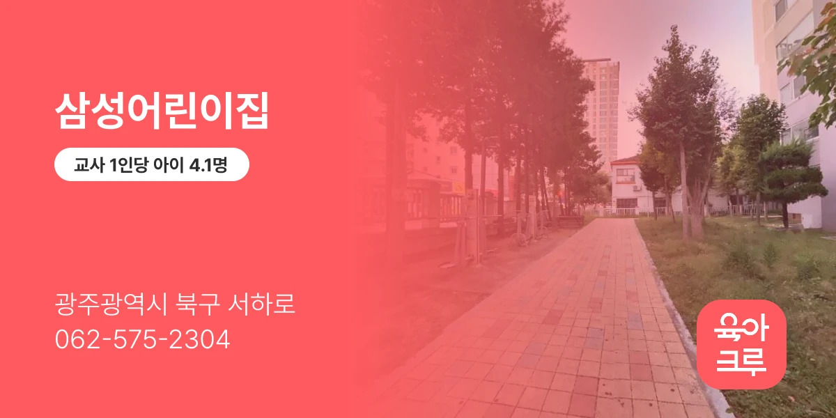 삼성어린이집