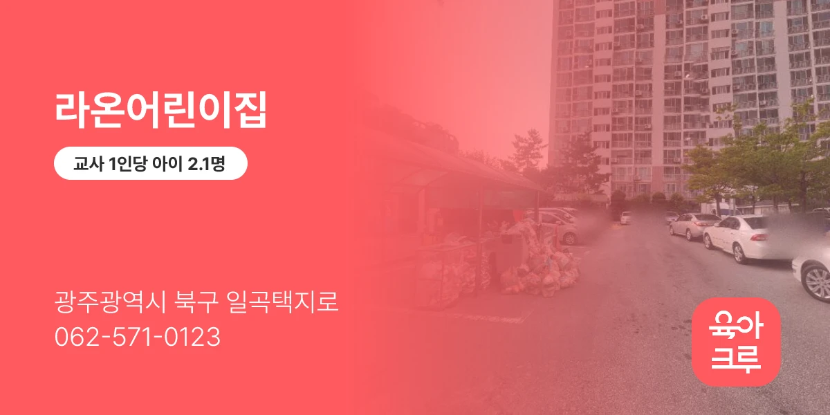 라온어린이집