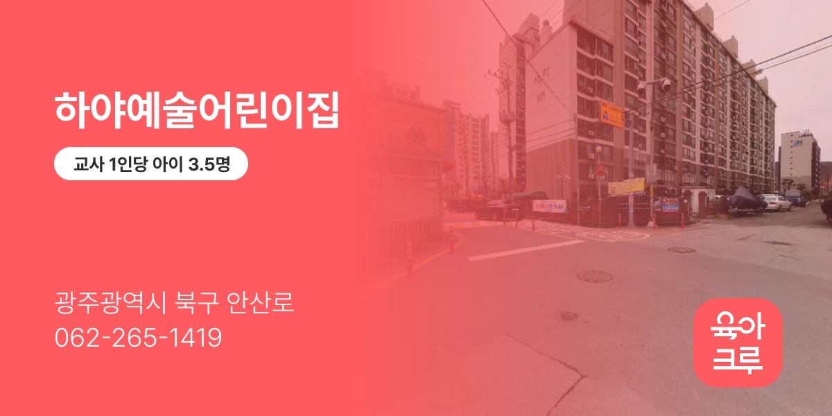 하야예술어린이집