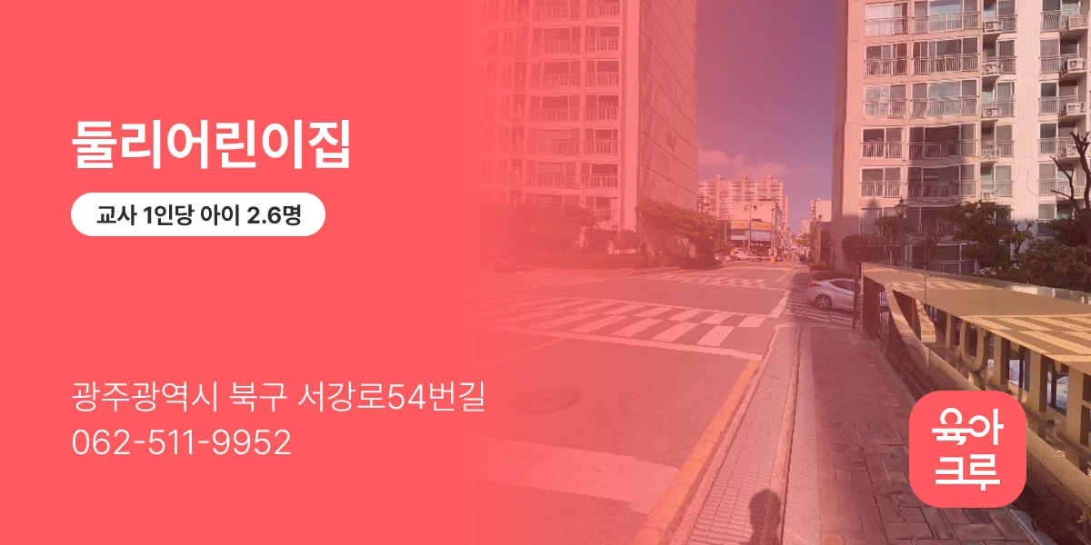 둘리어린이집