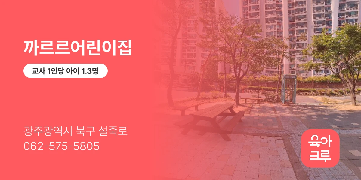 까르르어린이집