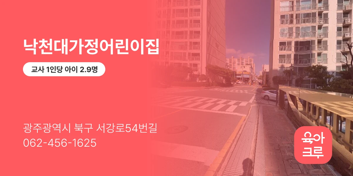 낙천대가정어린이집