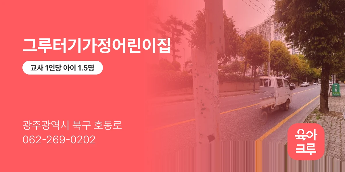 그루터기가정어린이집