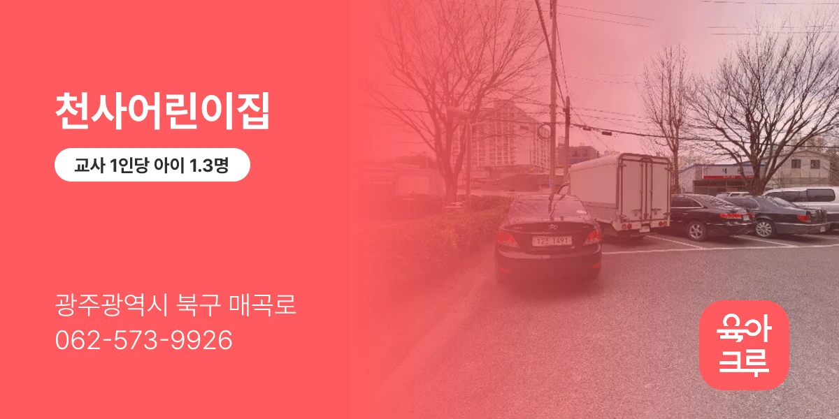 천사어린이집