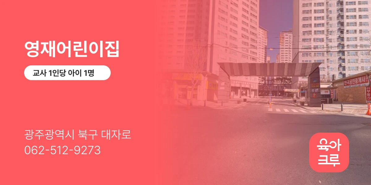 영재어린이집
