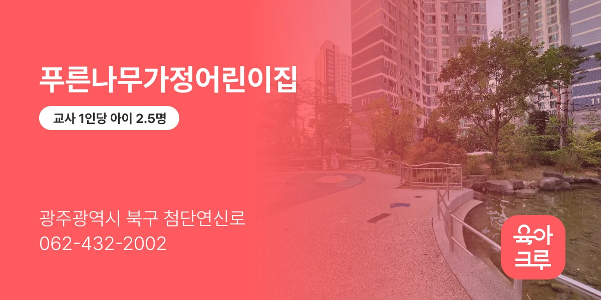 푸른나무가정어린이집