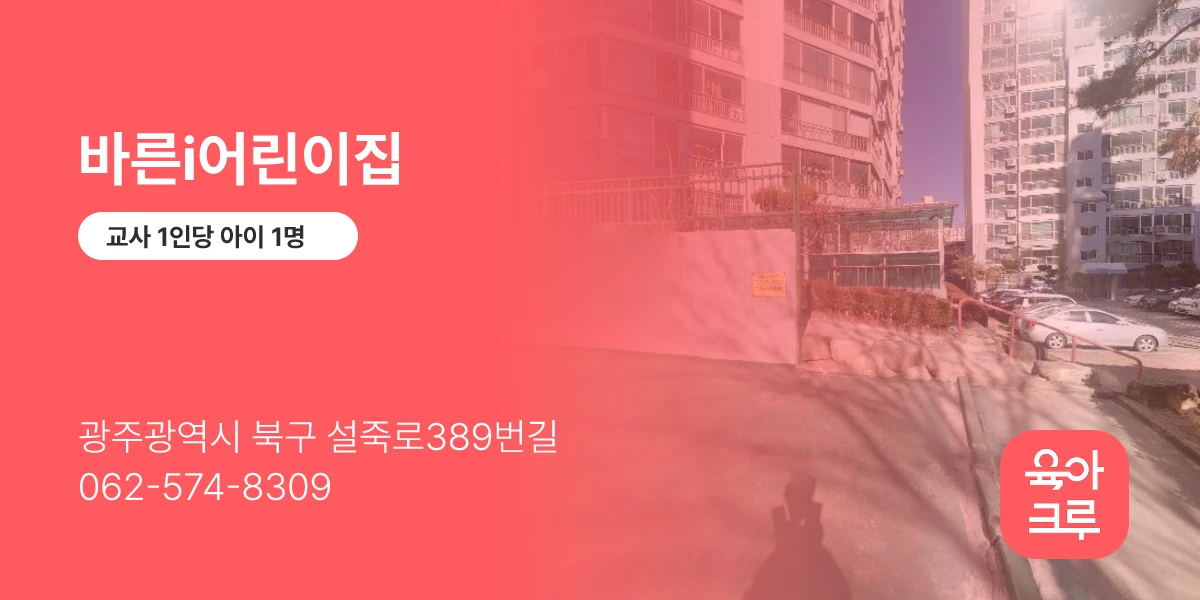 바른i어린이집