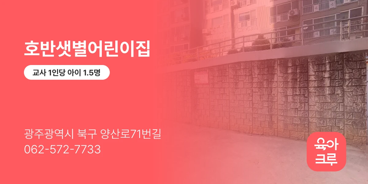 호반샛별어린이집