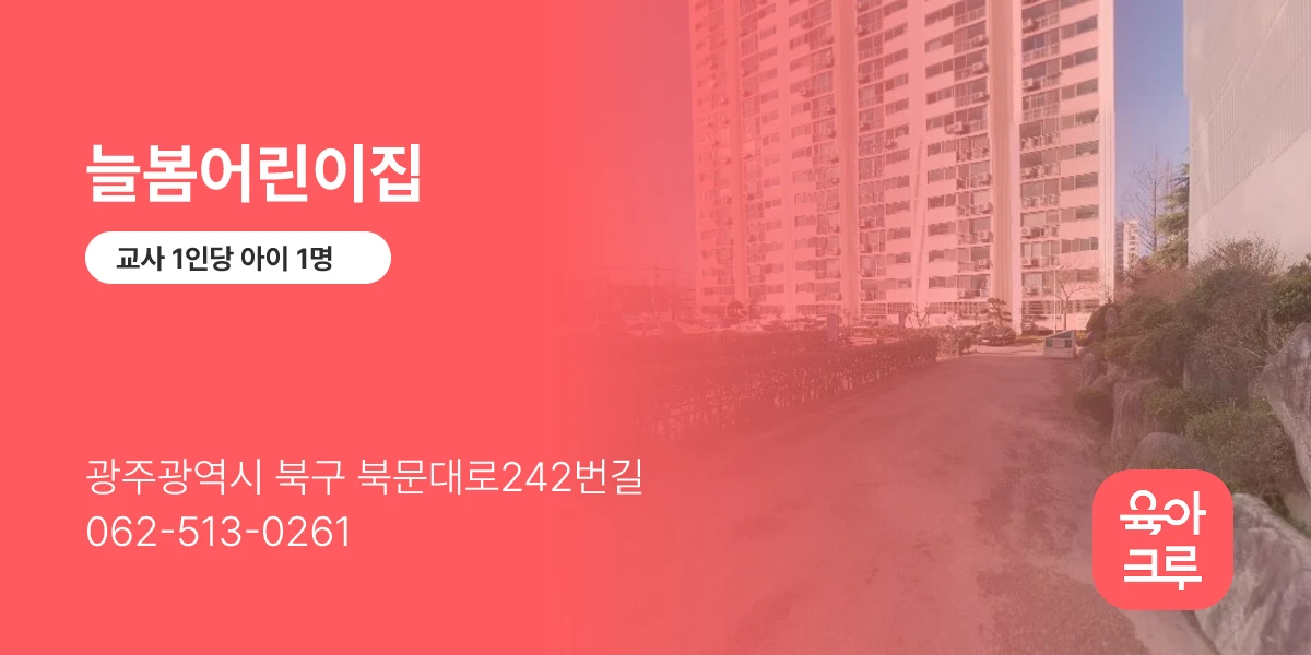 늘봄어린이집