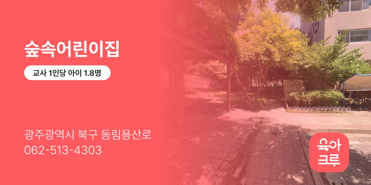 숲속어린이집