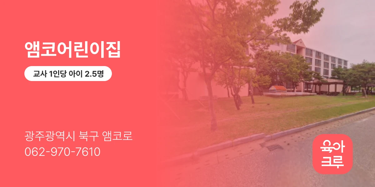 앰코어린이집