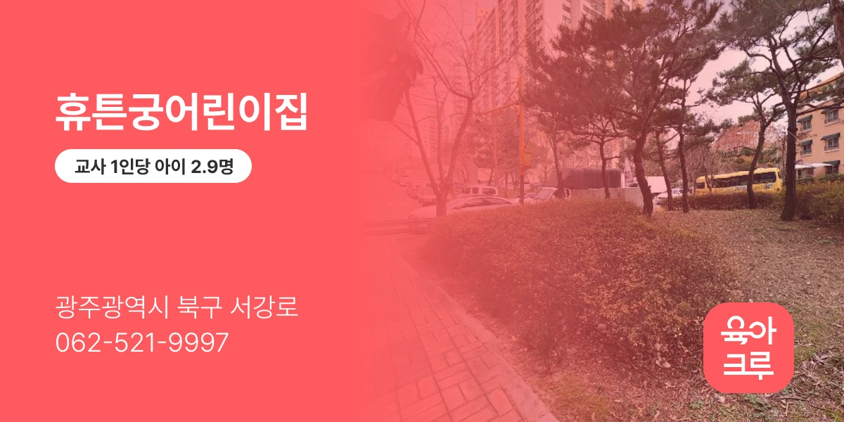 휴튼궁어린이집