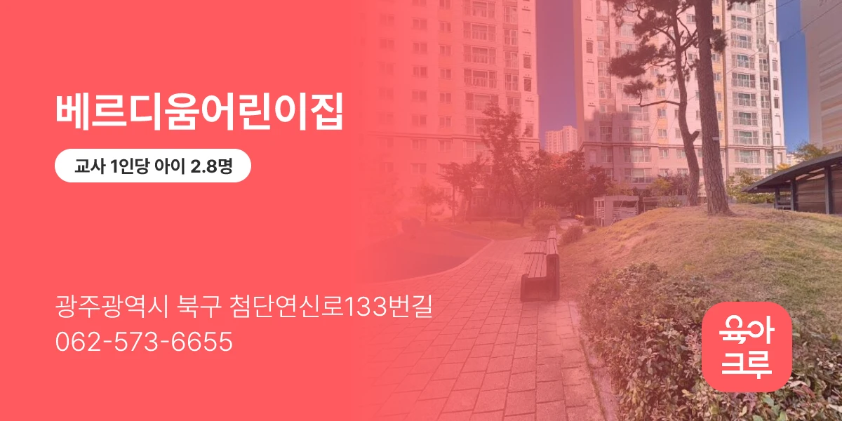 베르디움어린이집