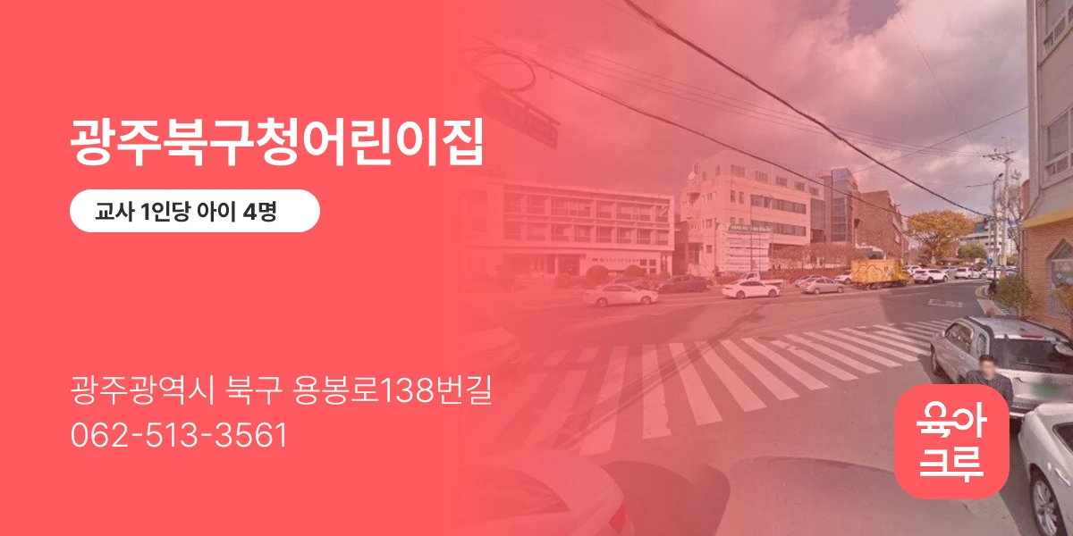 광주북구청어린이집