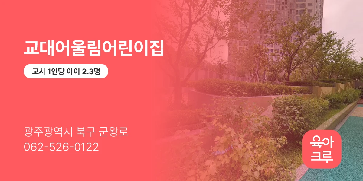 교대어울림어린이집