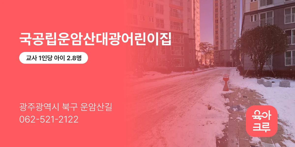 국공립운암산대광어린이집