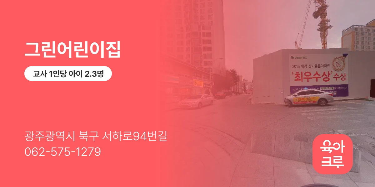 그린어린이집