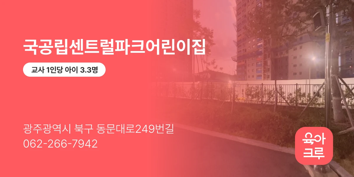 국공립센트럴파크어린이집