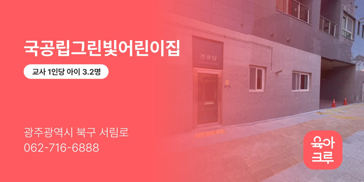 국공립그린빛어린이집