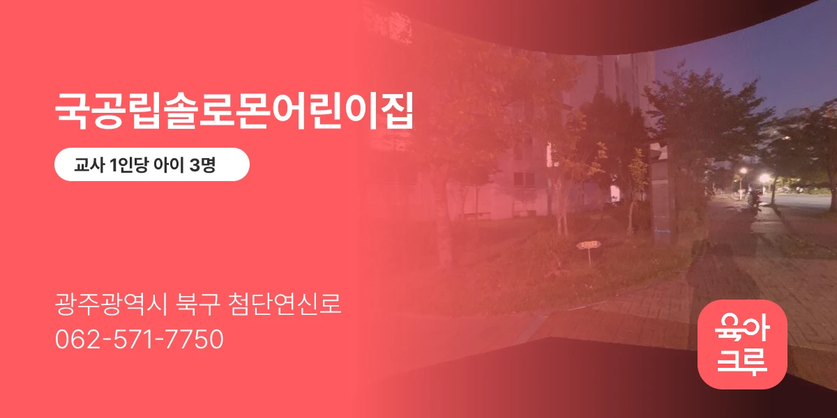 국공립솔로몬어린이집