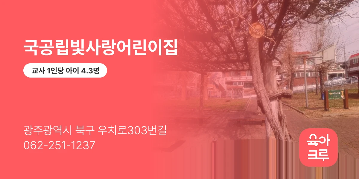 국공립빛사랑어린이집