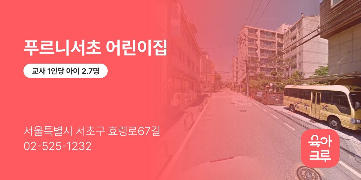 푸르니서초 어린이집