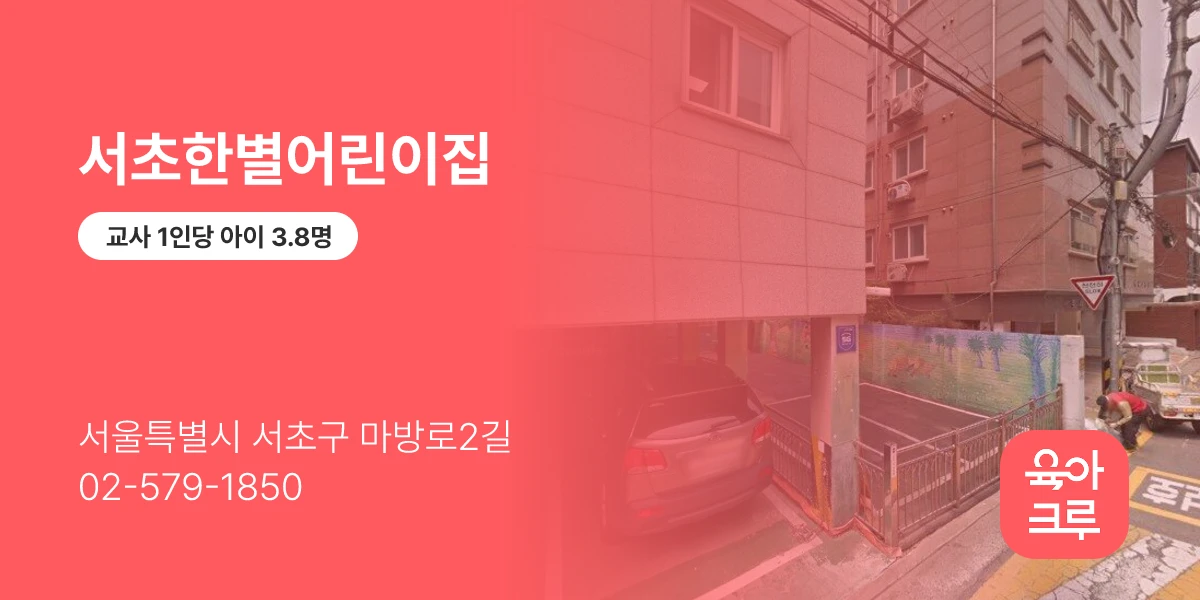 서초한별어린이집