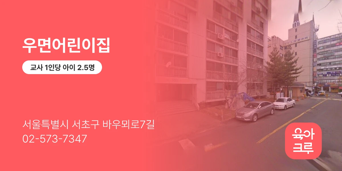 우면어린이집
