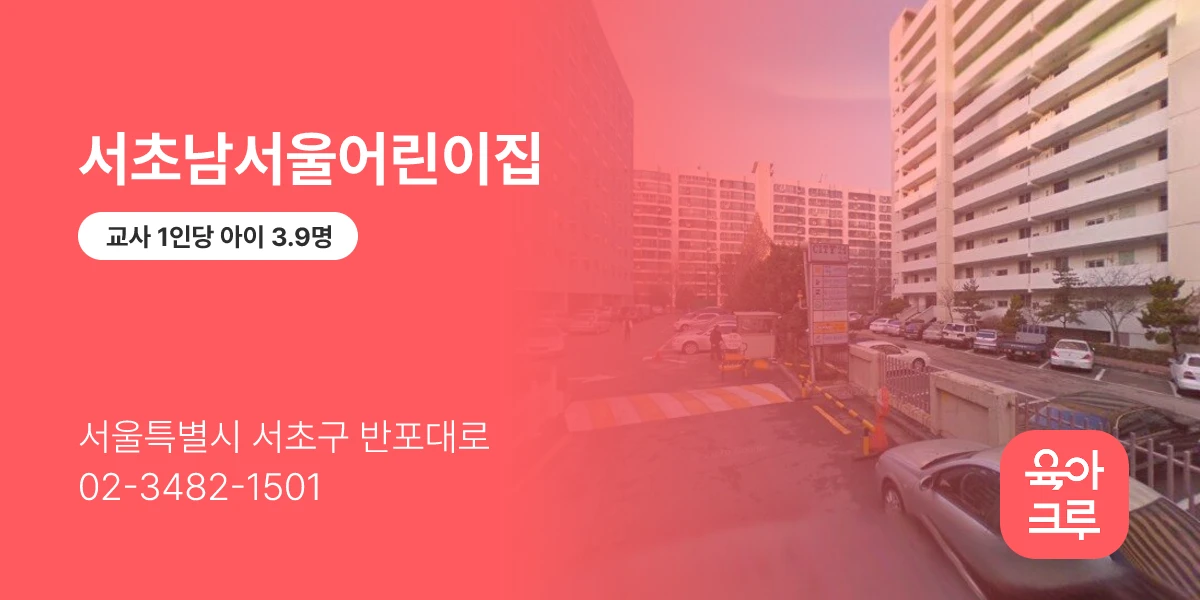 서초남서울어린이집