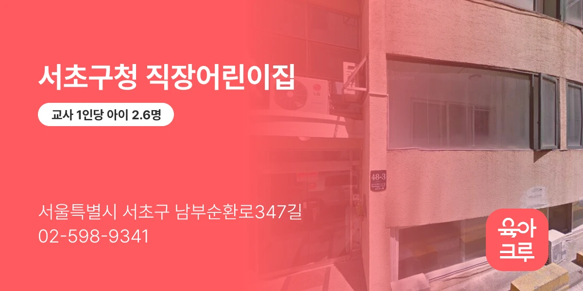 서초구청 직장어린이집