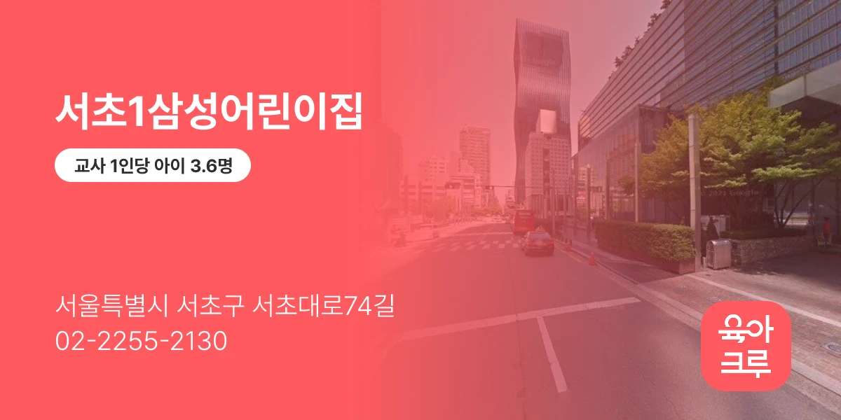 서초1삼성어린이집