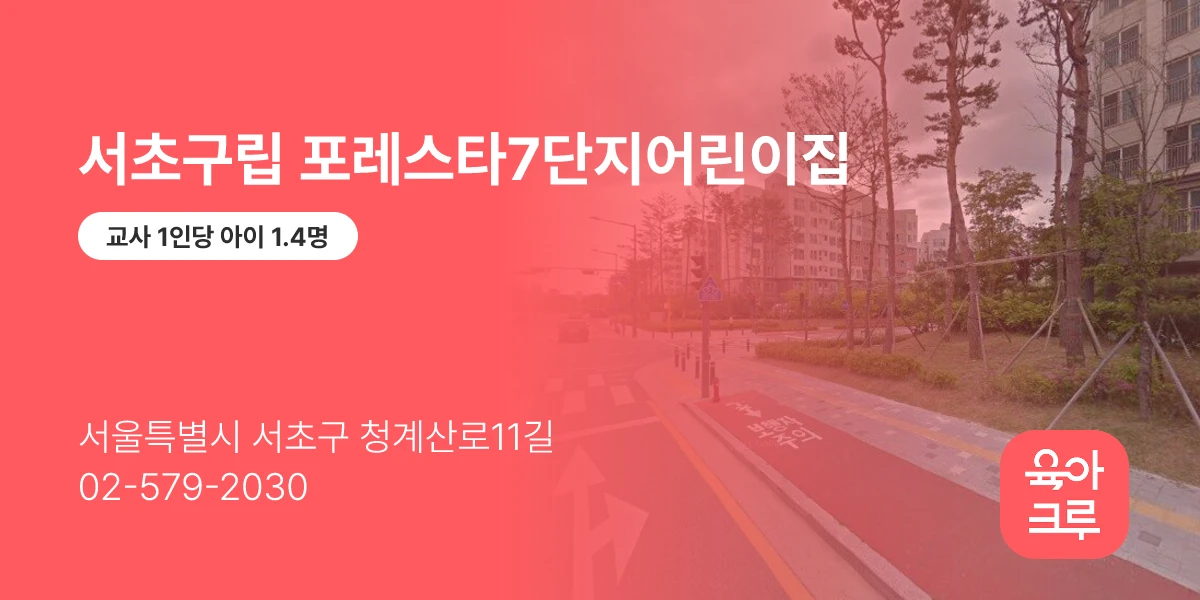 서초구립 포레스타7단지어린이집