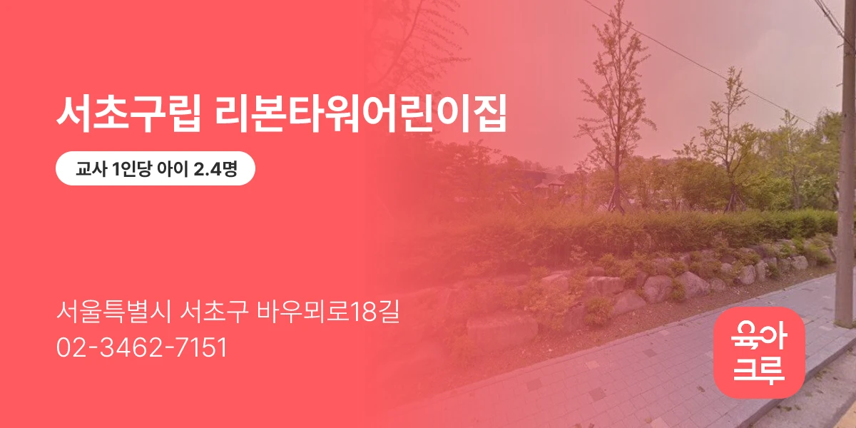 서초구립 리본타워어린이집
