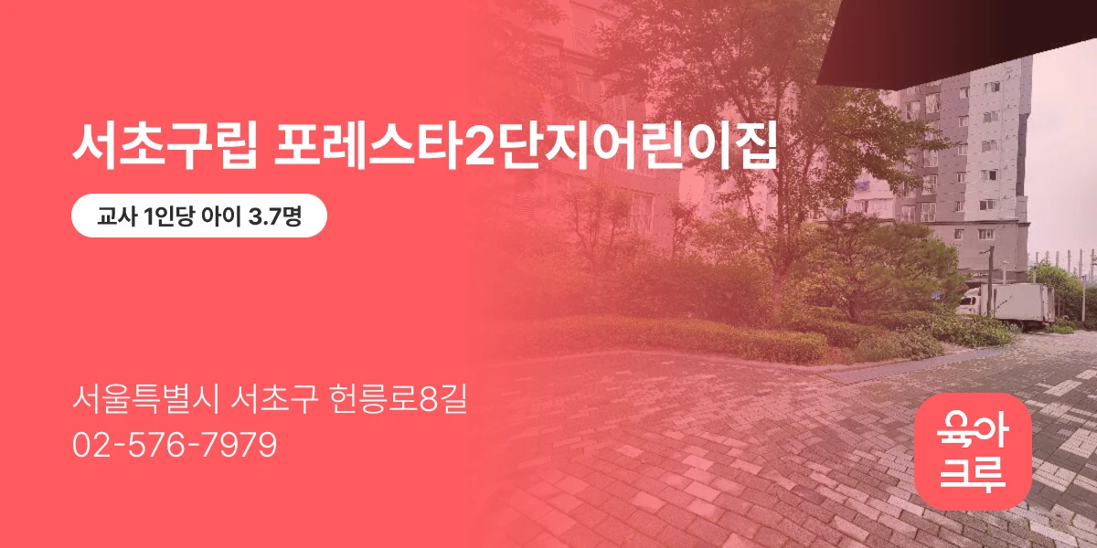서초구립 포레스타2단지어린이집